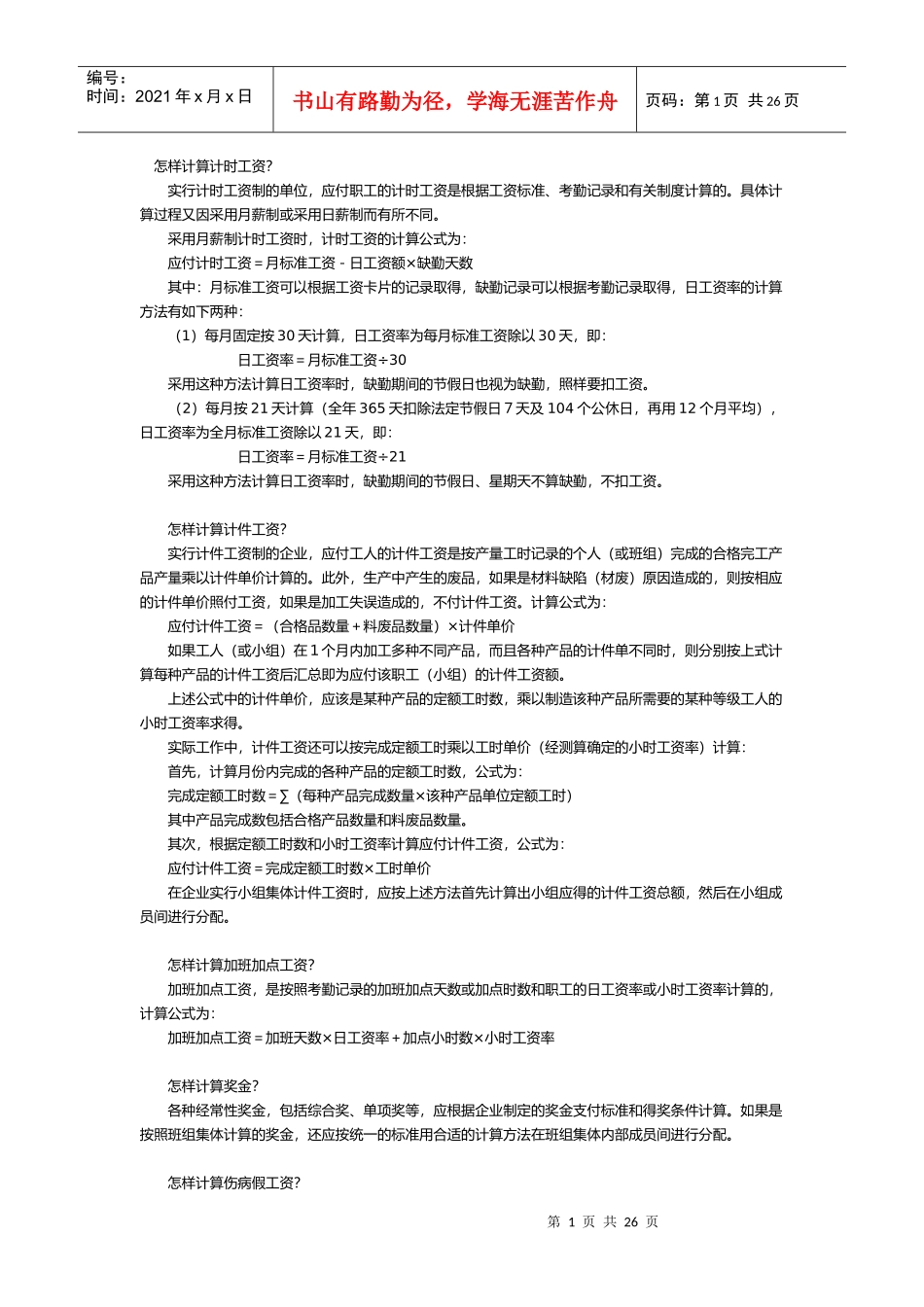 怎样计算计时工资_第1页