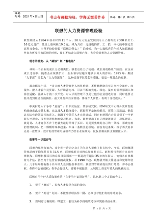 联想的人力资源管理经验