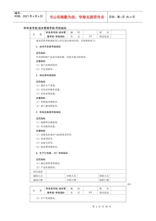 绩效考评指标及运用范本财务类考核2