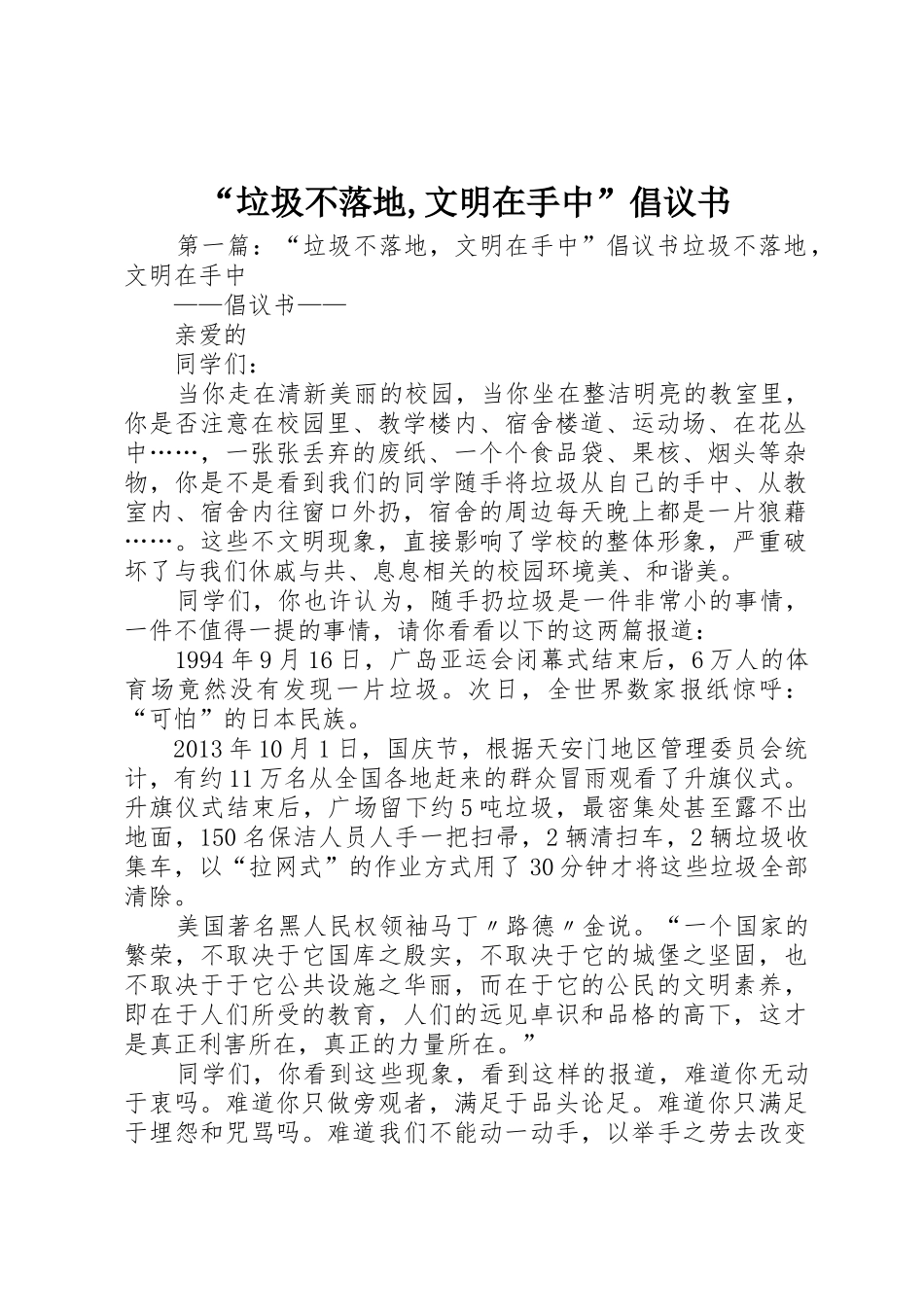 “垃圾不落地,文明在手中”倡议书范文_第1页