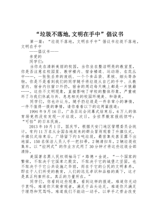 “垃圾不落地,文明在手中”倡议书范文