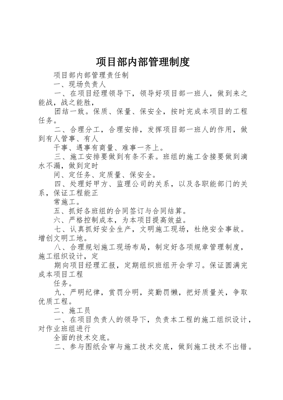 项目部内部规章制度管理_第1页