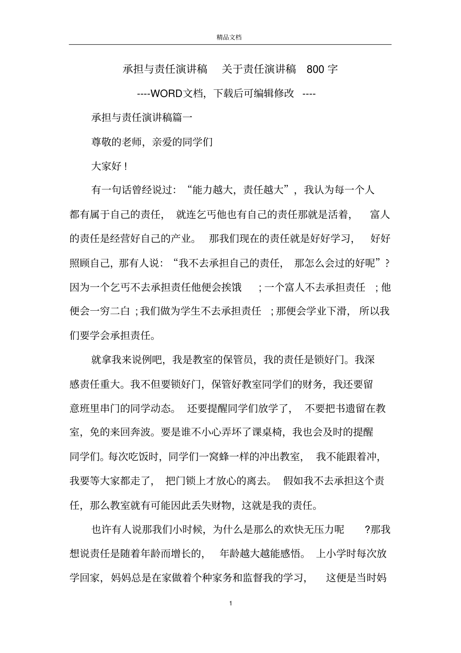 承担与责任演讲稿关于责任演讲稿800字_第1页