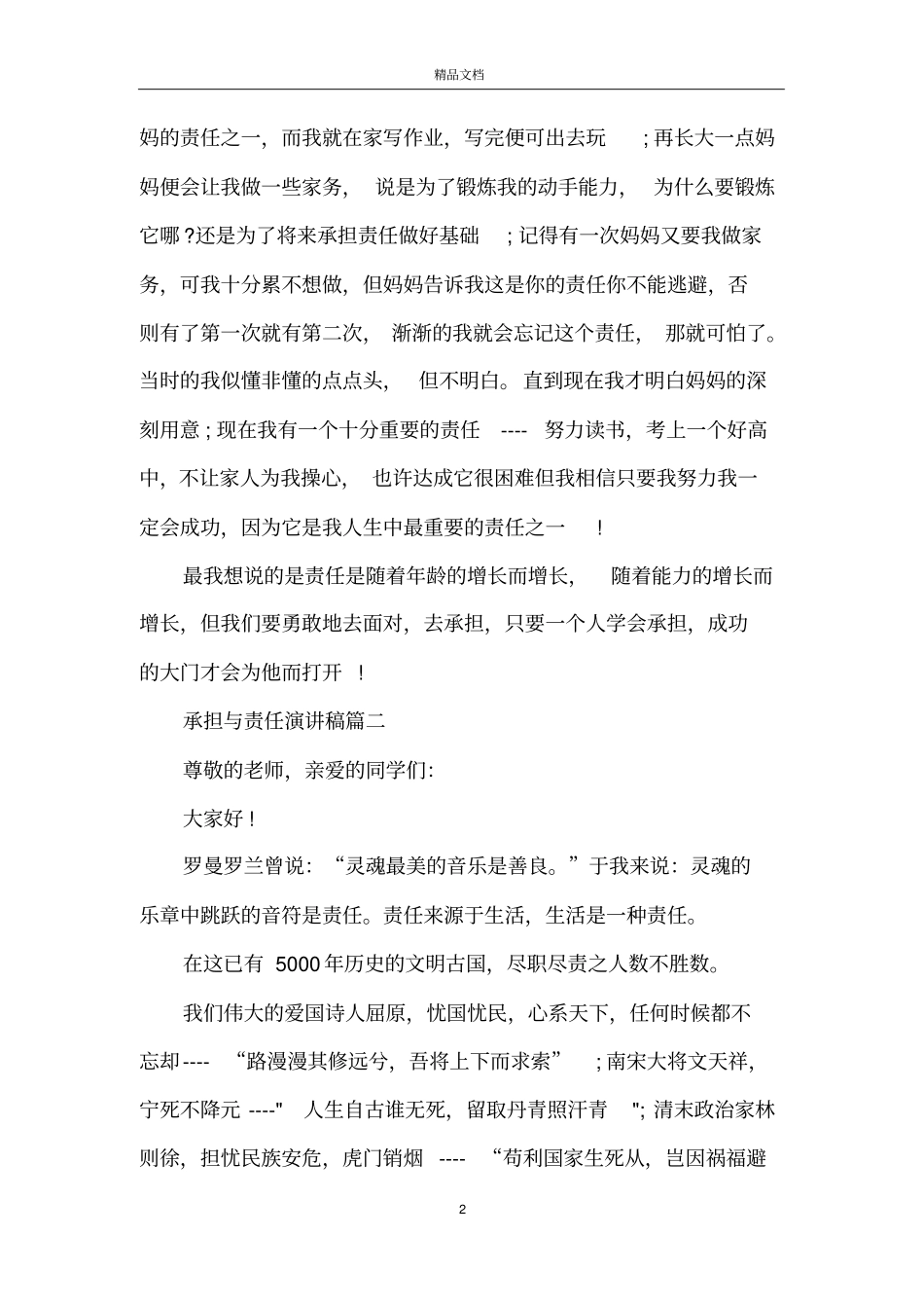 承担与责任演讲稿关于责任演讲稿800字_第2页