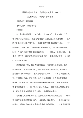 承担与责任演讲稿关于责任演讲稿800字