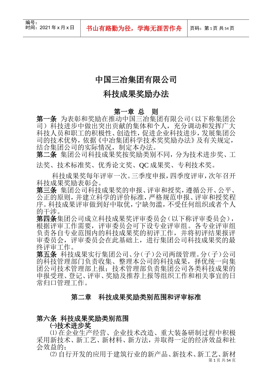 科技成果奖励办法(DOC60页)_第1页