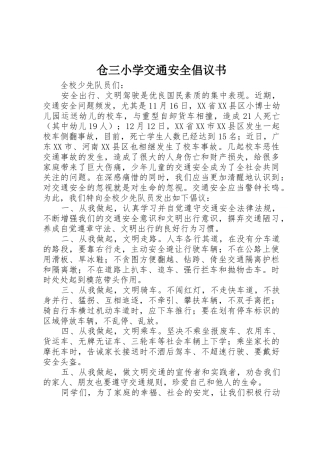 仓三小学交通安全倡议书范文