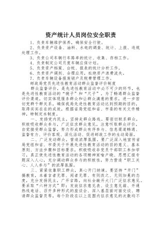 资产统计人员岗位安全职责要求 