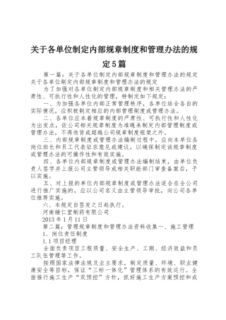 关于各单位制定内部规章规章制度和管理办法的规定5篇