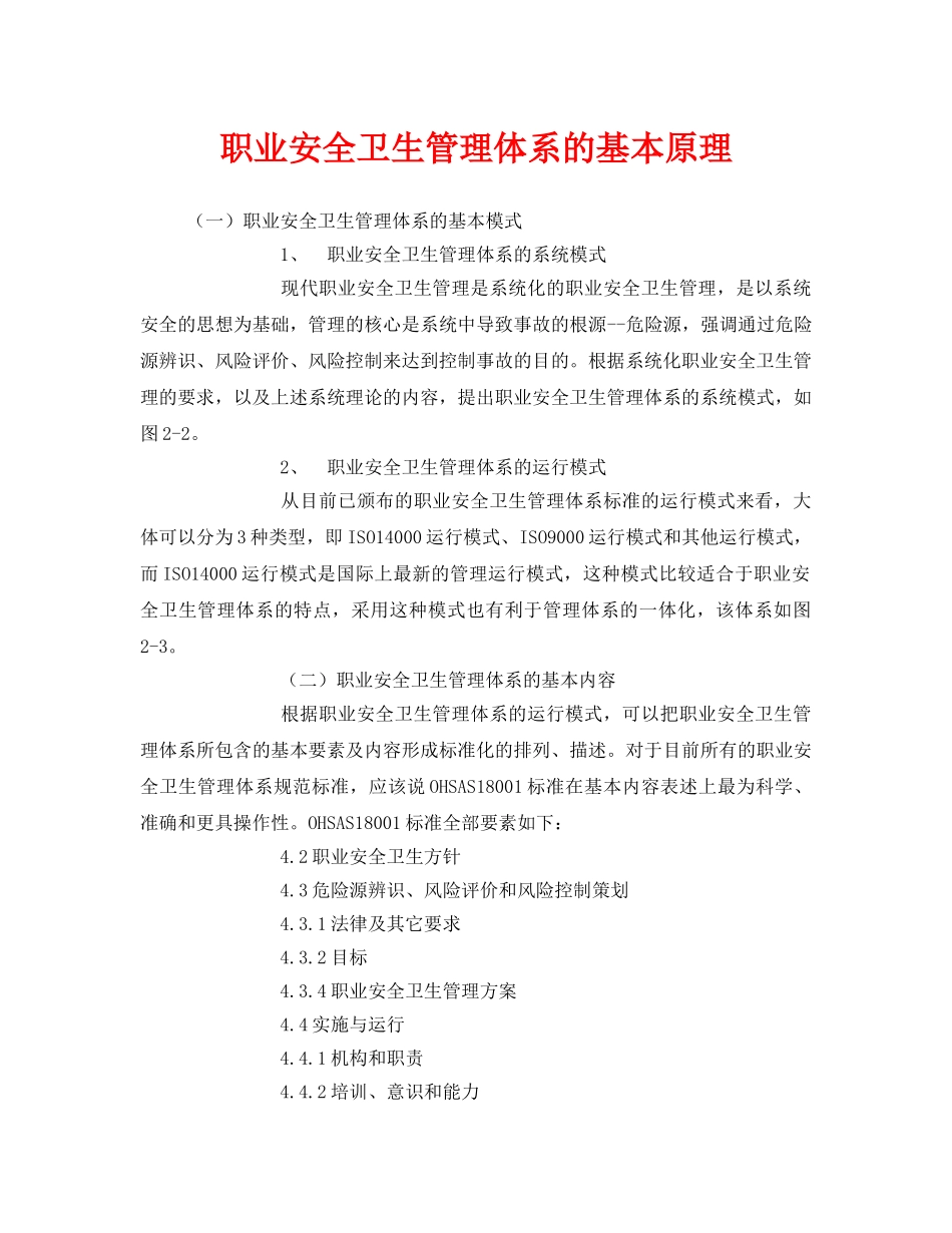 《管理体系》之职业安全卫生管理体系的基本原理 _第1页