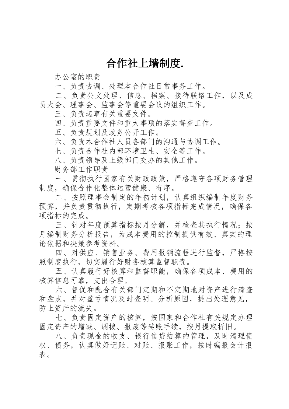 合作社上墙规章制度._第1页