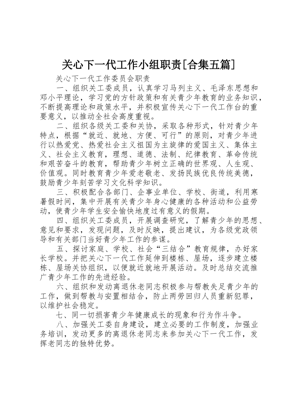 关心下一代工作小组职责要求[合集五篇]_第1页