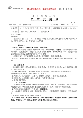 竖向钢筋电渣压力焊技术交底29