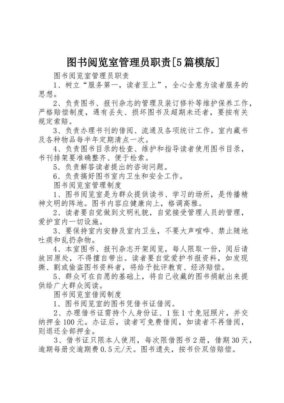 图书阅览室管理员职责要求[5篇模版]_第1页