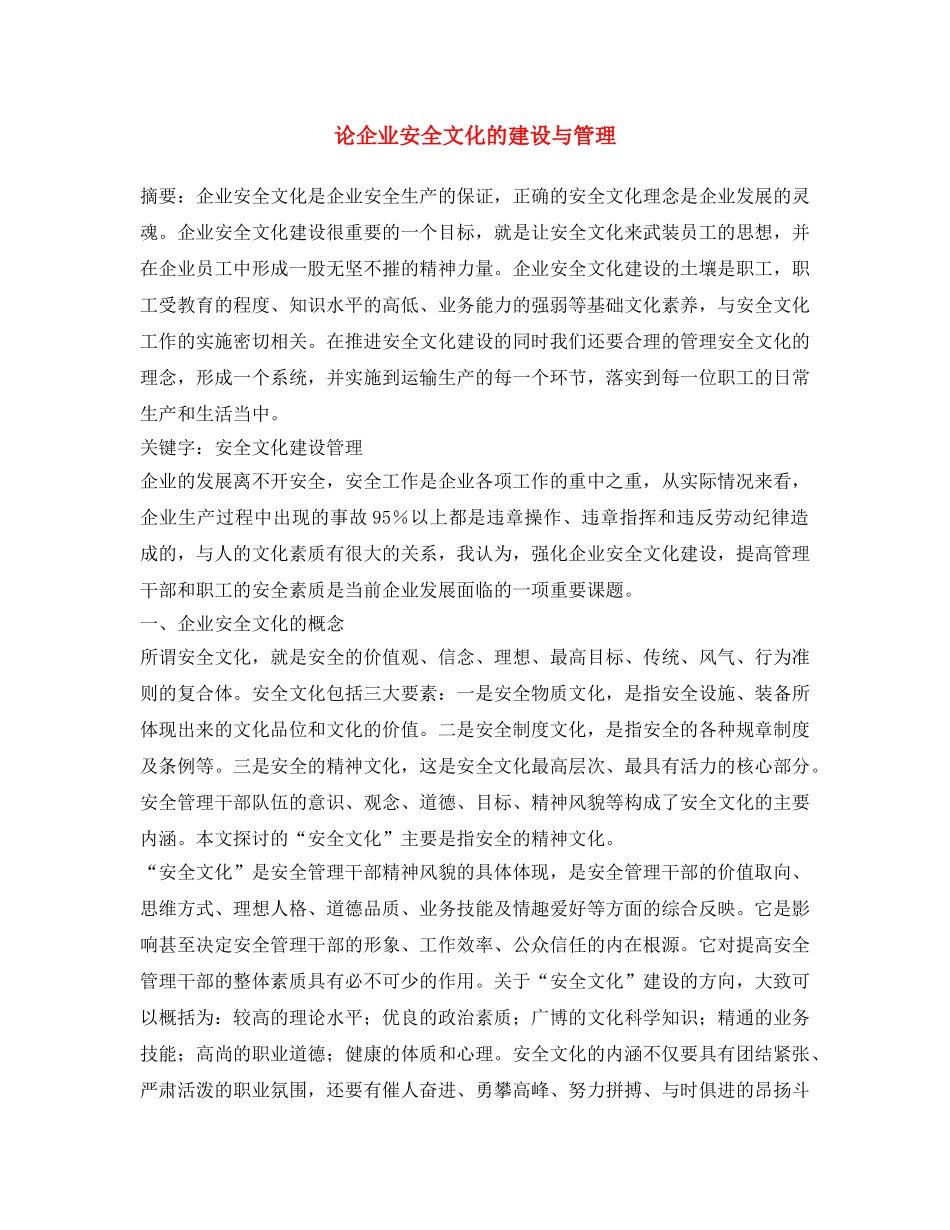《安全文化》之论企业安全文化的建设与管理 _第1页