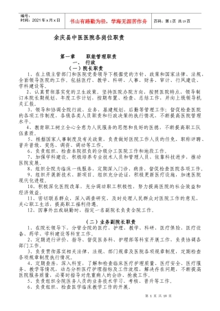 某县中医医院各岗位职责说明