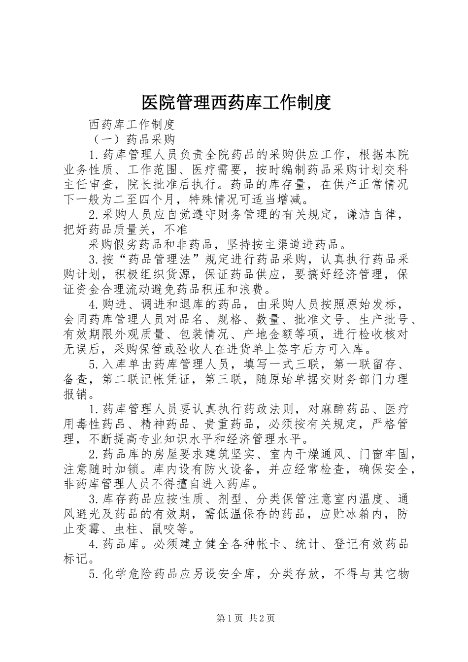 医院管理西药库工作规章制度细则_第1页