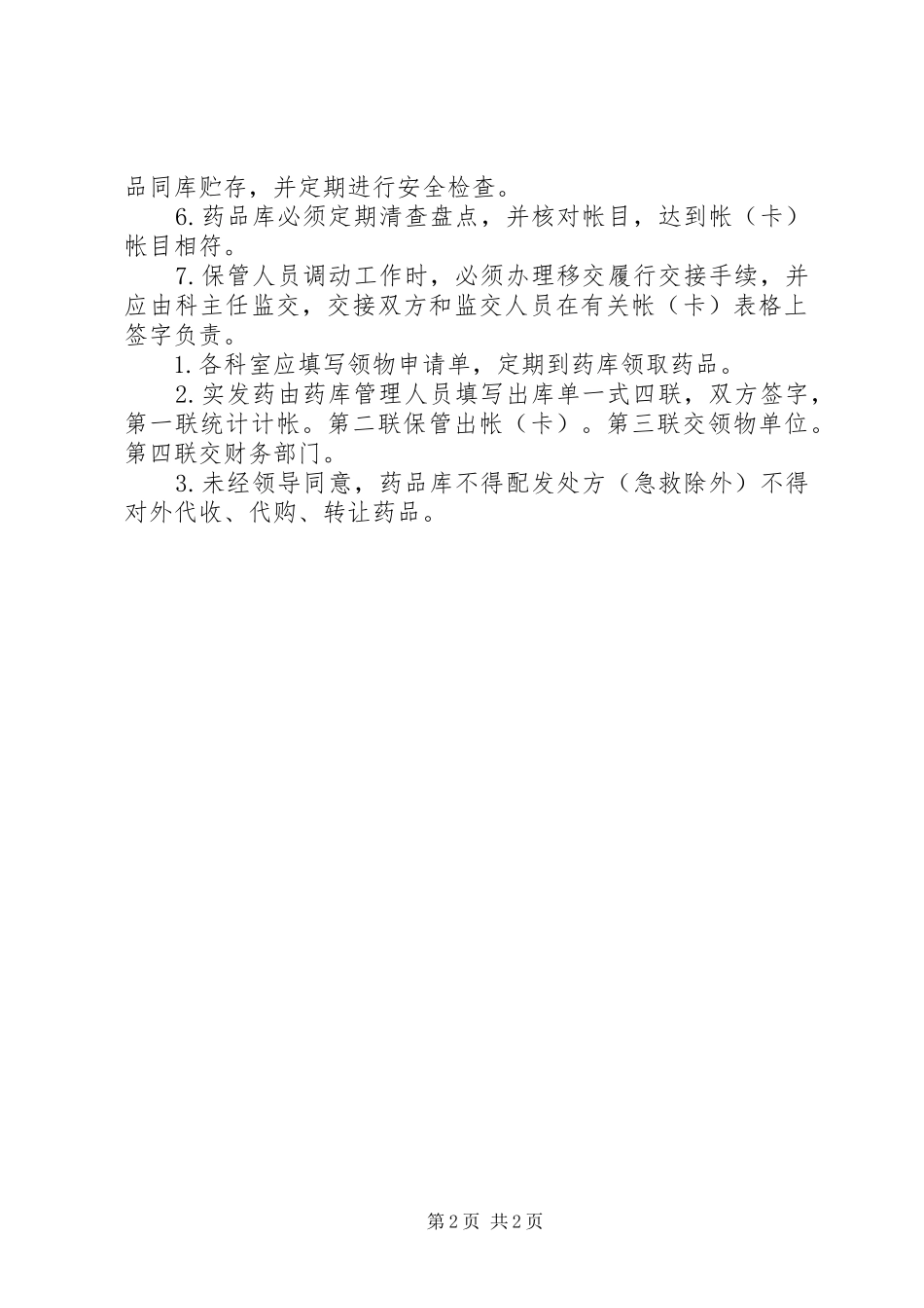 医院管理西药库工作规章制度细则_第2页