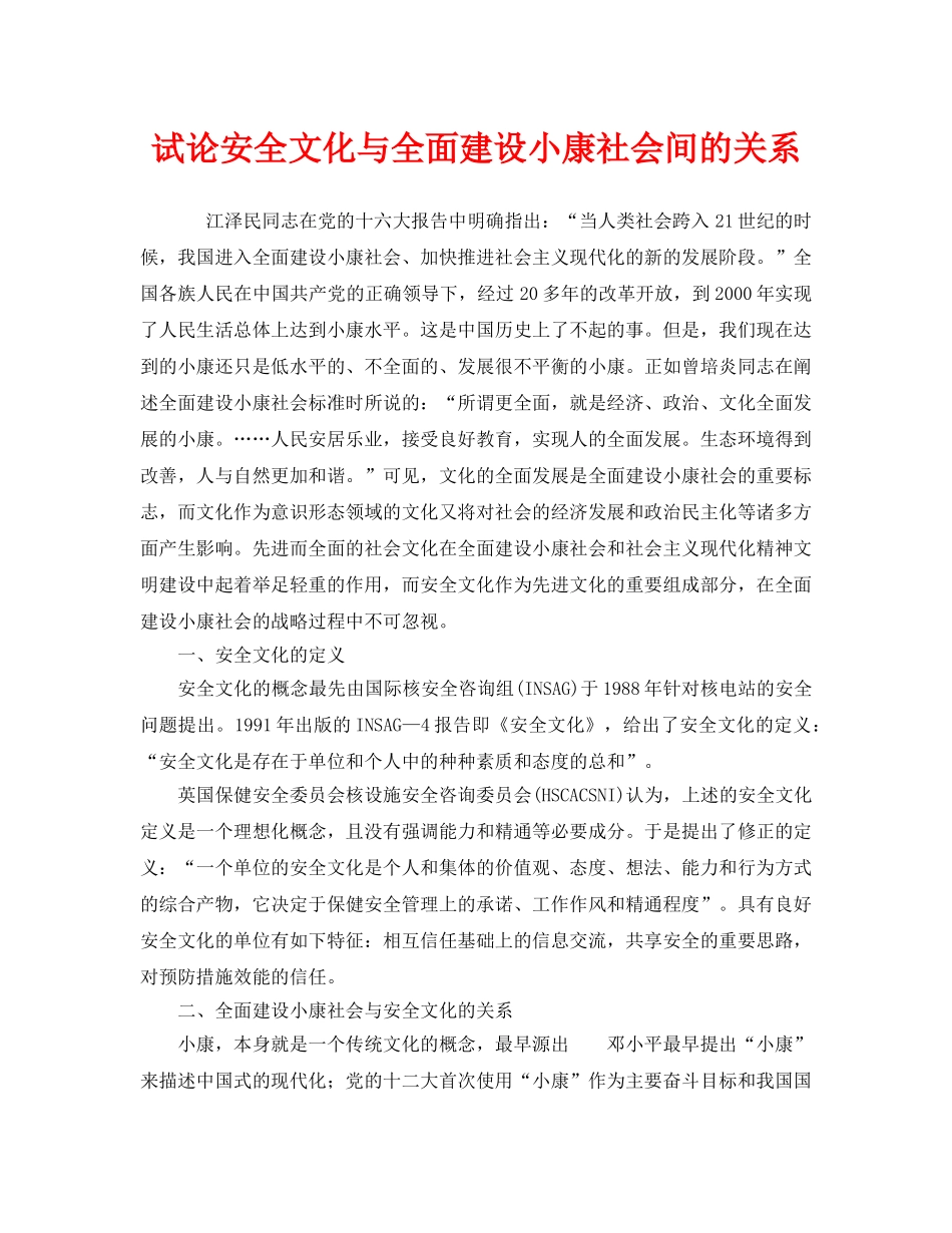 《安全文化》之试论安全文化与全面建设小康社会间的关系 _第1页