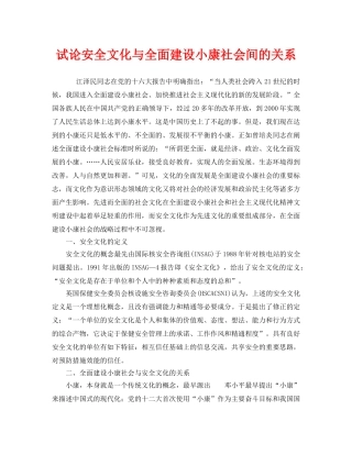 《安全文化》之试论安全文化与全面建设小康社会间的关系 