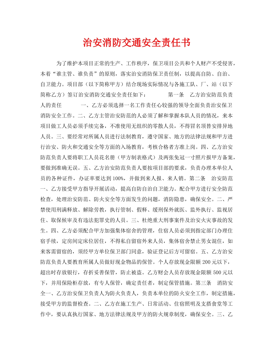 《安全管理文档》之治安消防交通安全责任书 _第1页