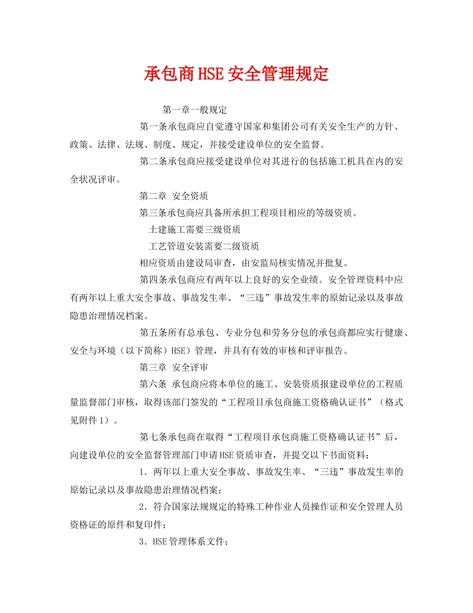 《管理体系》之承包商HSE安全管理规定 _第1页