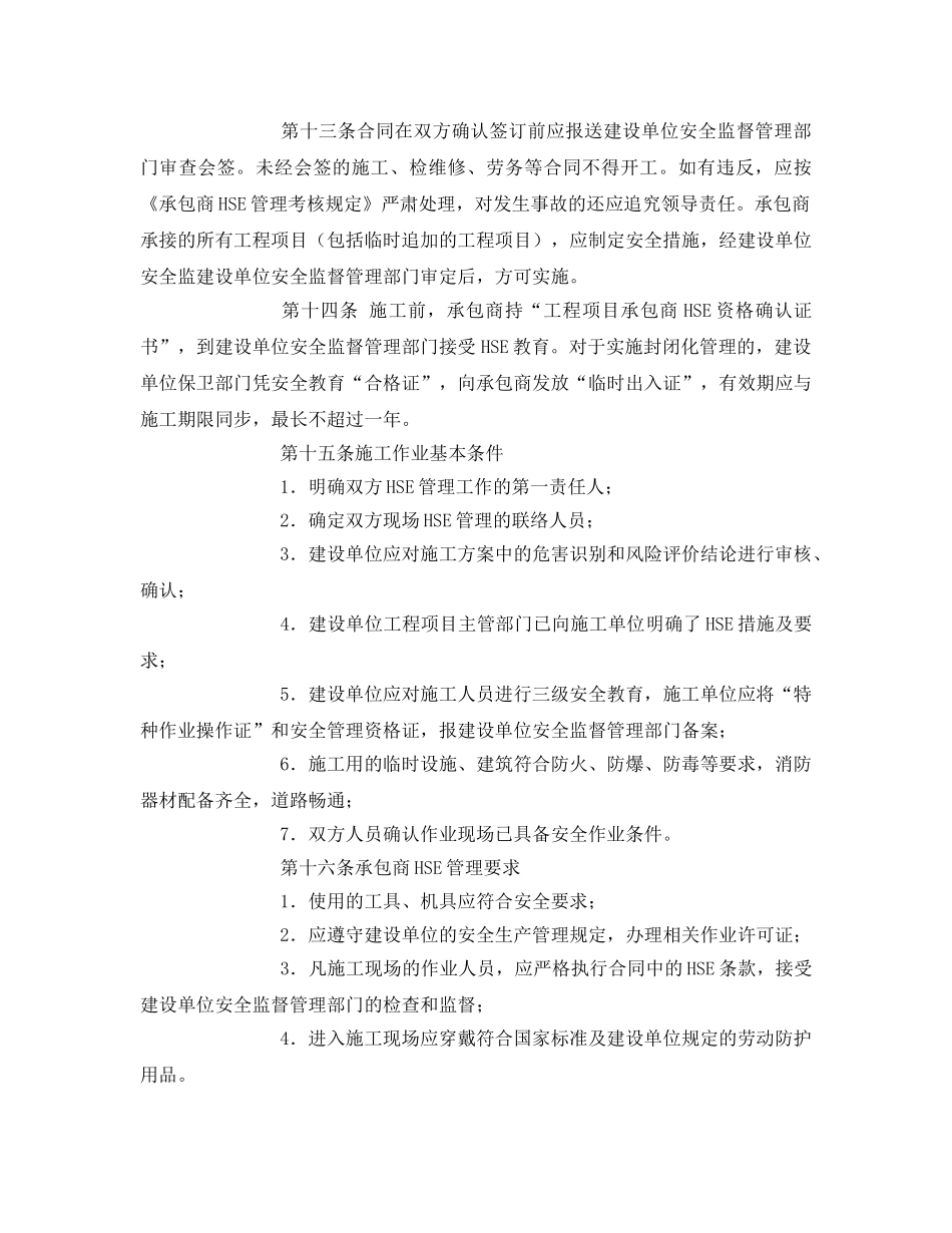 《管理体系》之承包商HSE安全管理规定 _第3页