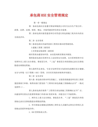 《管理体系》之承包商HSE安全管理规定 