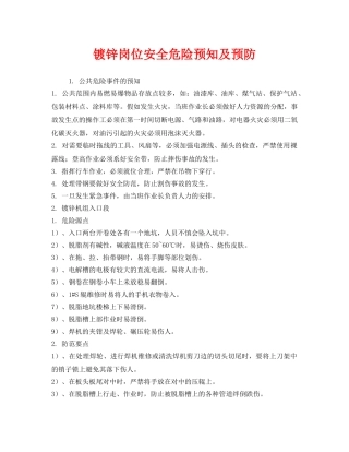 《安全技术》之镀锌岗位安全危险预知及预防 