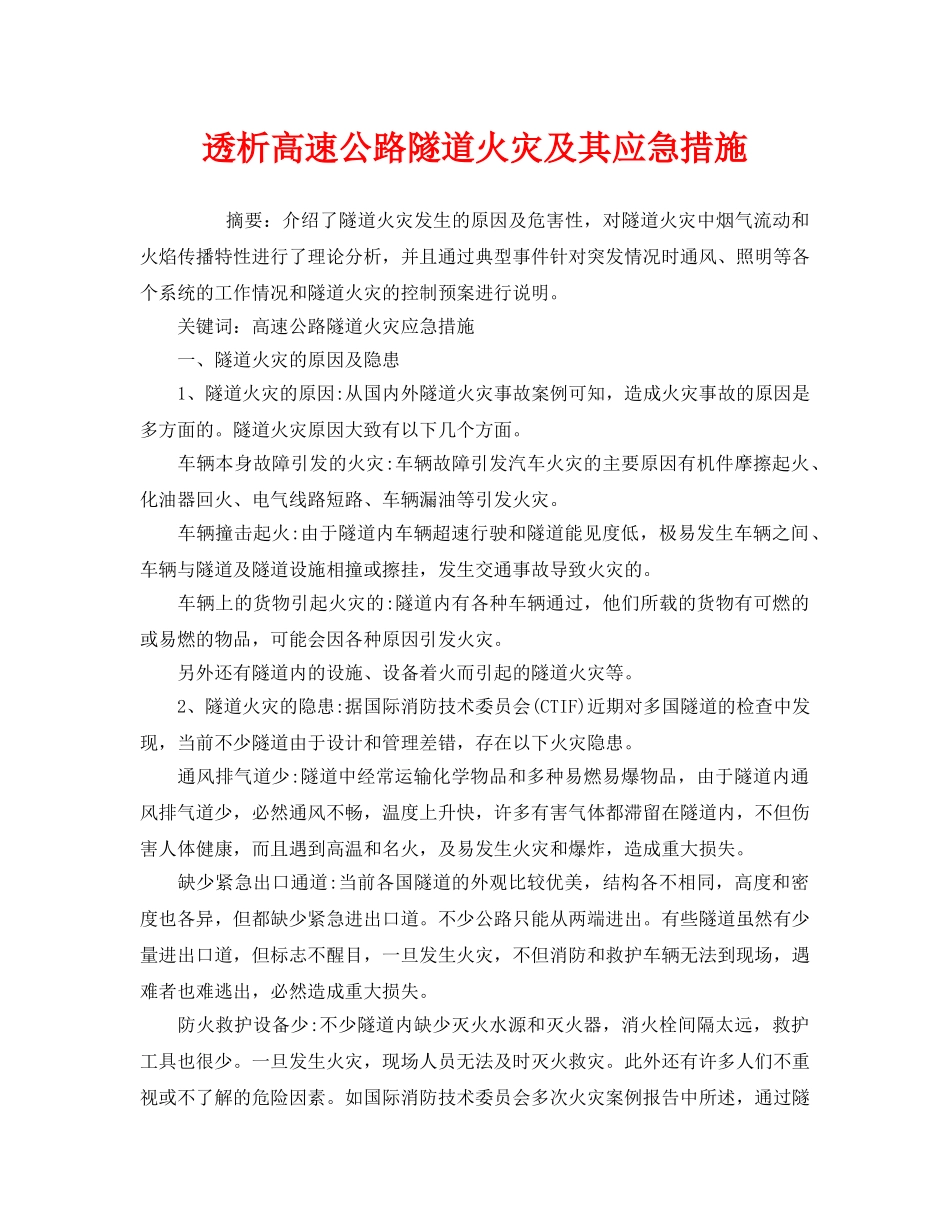 《安全技术》之透析高速公路隧道火灾及其应急措施 _第1页