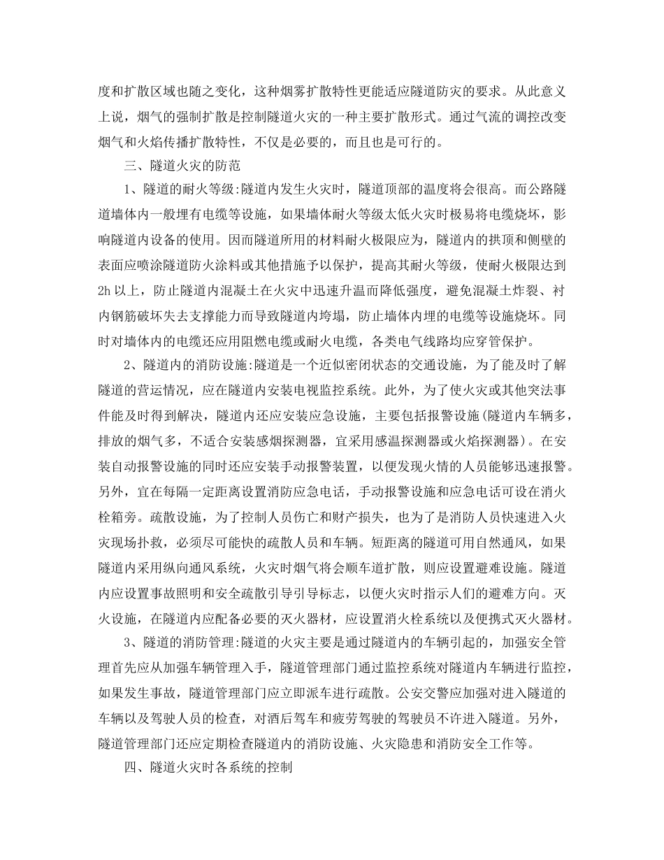 《安全技术》之透析高速公路隧道火灾及其应急措施 _第3页