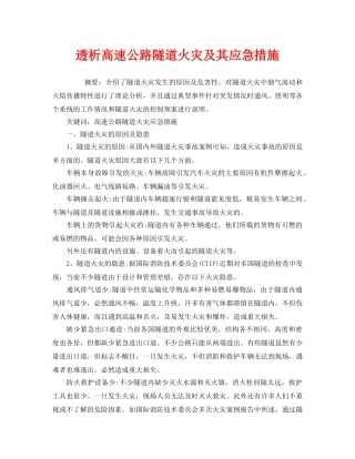 《安全技术》之透析高速公路隧道火灾及其应急措施 