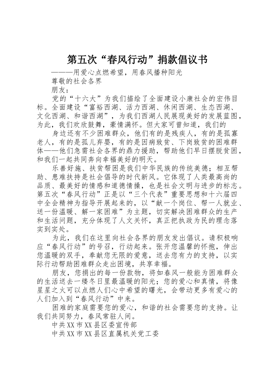 第五次“春风行动”捐款倡议书范文_第1页