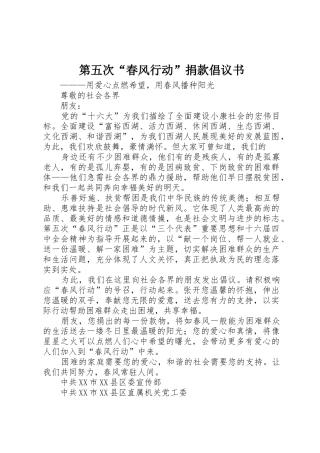 第五次“春风行动”捐款倡议书范文