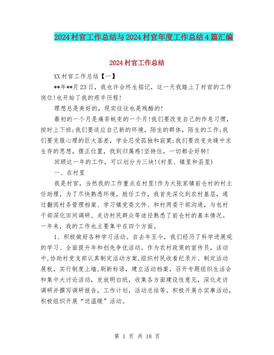 2024村官工作总结与2024村官年度工作总结4篇汇编_第1页
