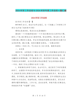 2024村官工作总结与2024村官年度工作总结4篇汇编