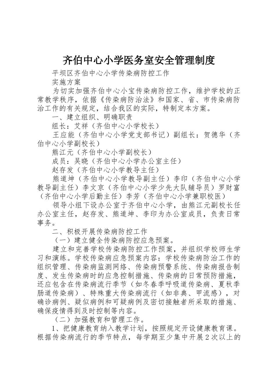 齐伯中心小学医务室安全规章制度管理_第1页