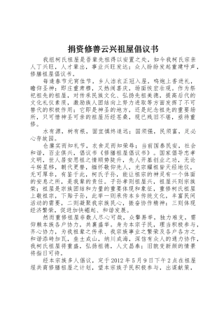 捐资修善云兴祖屋倡议书范文