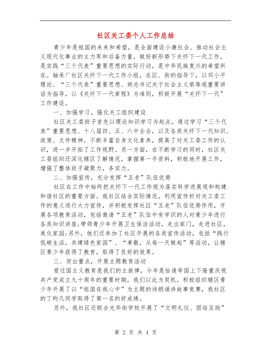 社区关工委个人工作总结_第2页