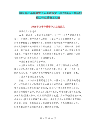2024年上半年城管个人总结范文1与2024年上半年妇联工作总结范文汇编