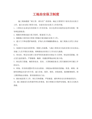 《安全管理制度》之工地治安保卫制度 