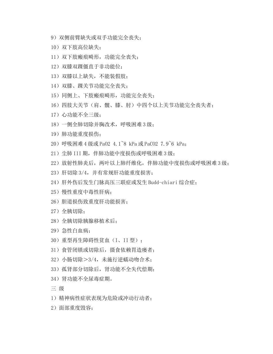 《工伤保险》之职工工伤与职业病致残程度鉴定标准 _第2页