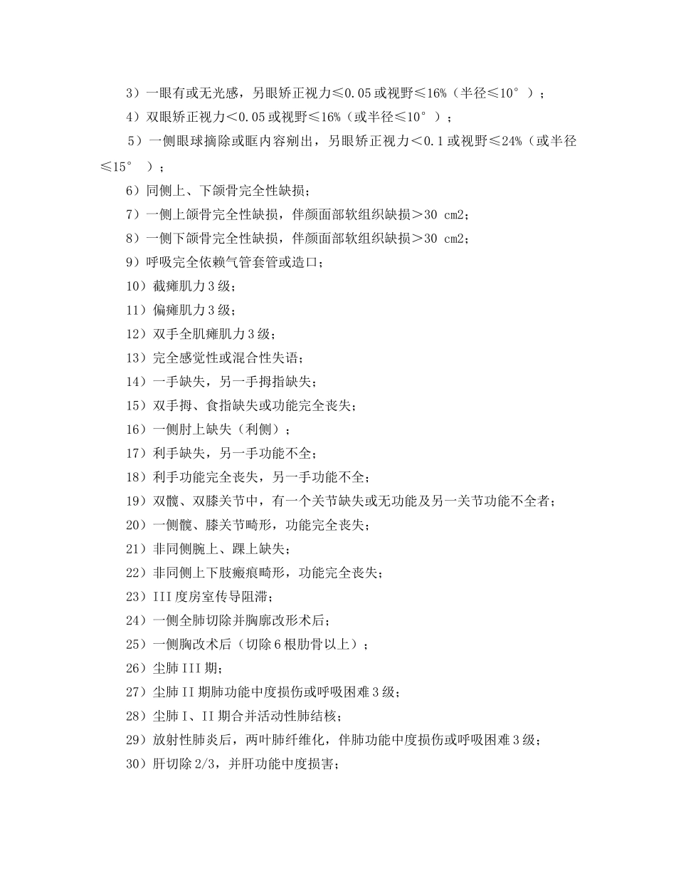 《工伤保险》之职工工伤与职业病致残程度鉴定标准 _第3页