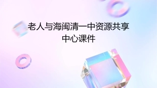 老人与海闽清一中资源共享中心课件