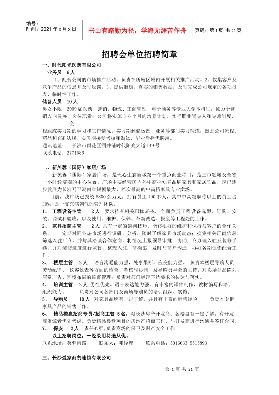 招聘会单位招聘简章_第1页