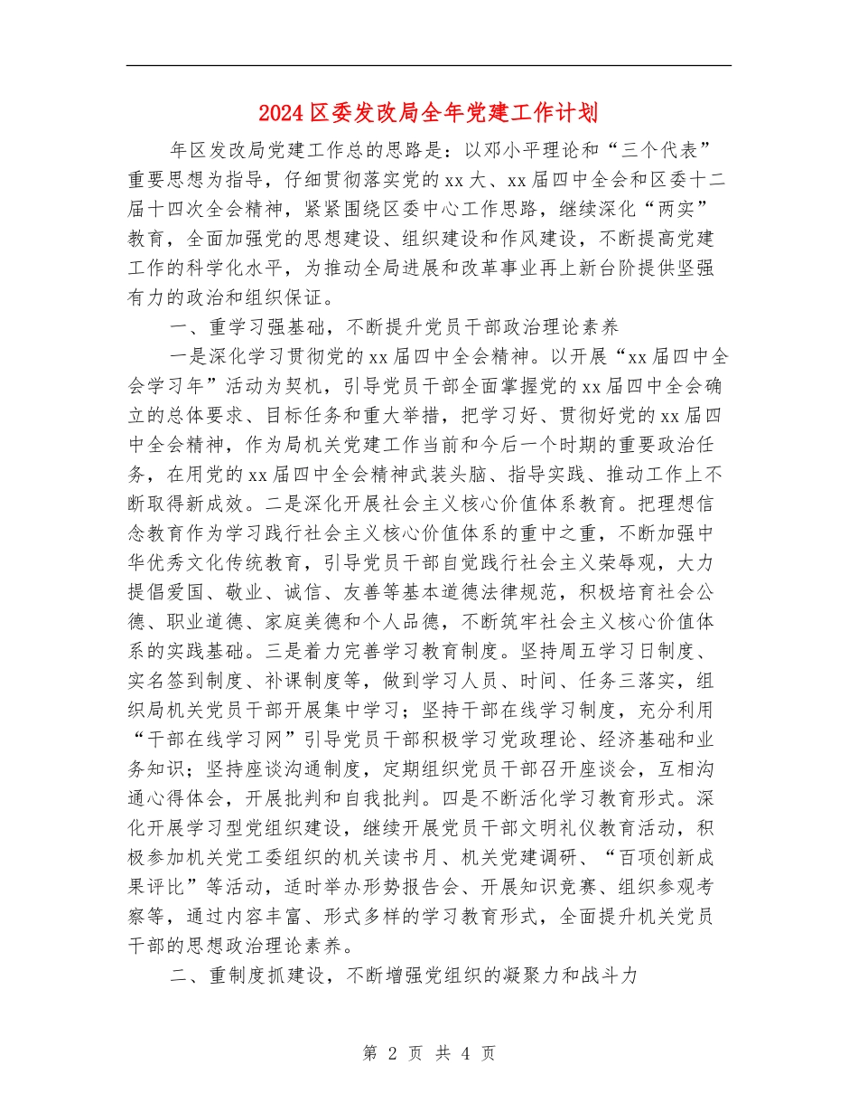 2024区委发改局全年党建工作计划_第2页