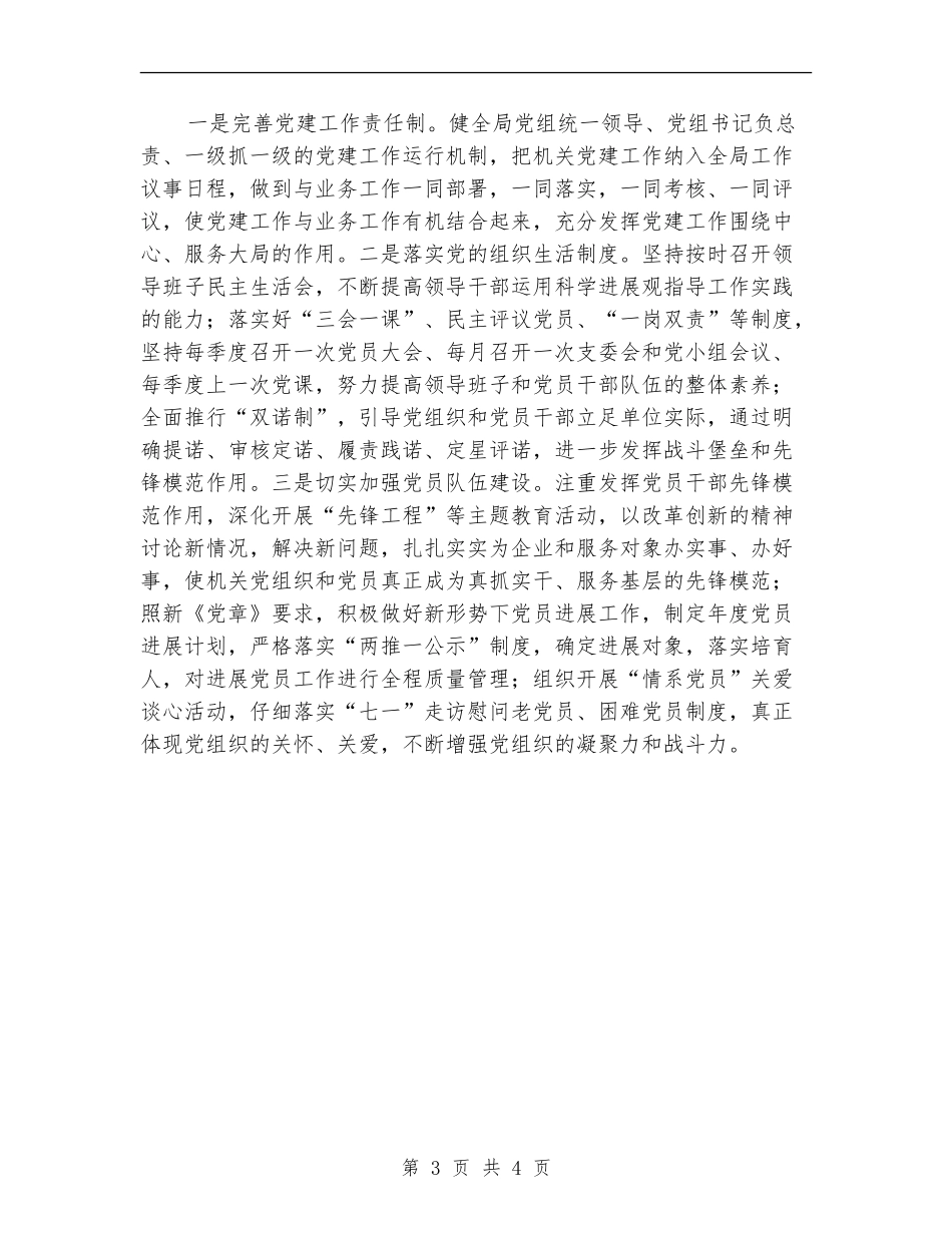 2024区委发改局全年党建工作计划_第3页