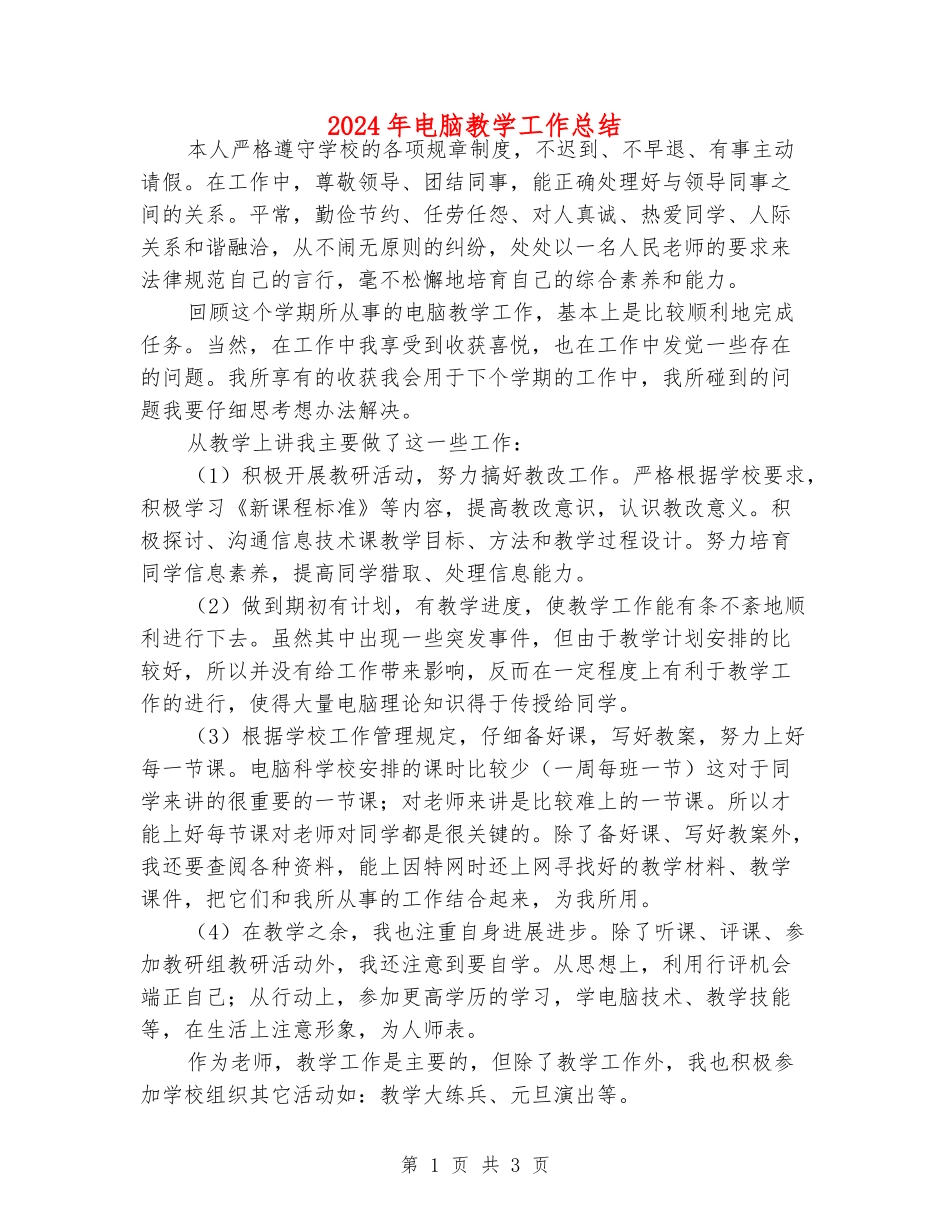 2024年电脑教学工作总结_第1页