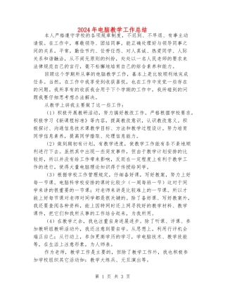 2024年电脑教学工作总结