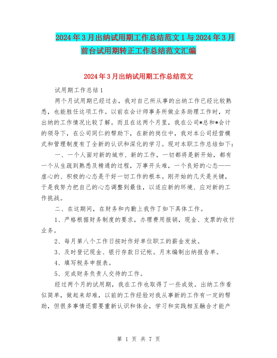 2024年3月出纳试用期工作总结范文1与2024年3月前台试用期转正工作总结范文汇编_第1页